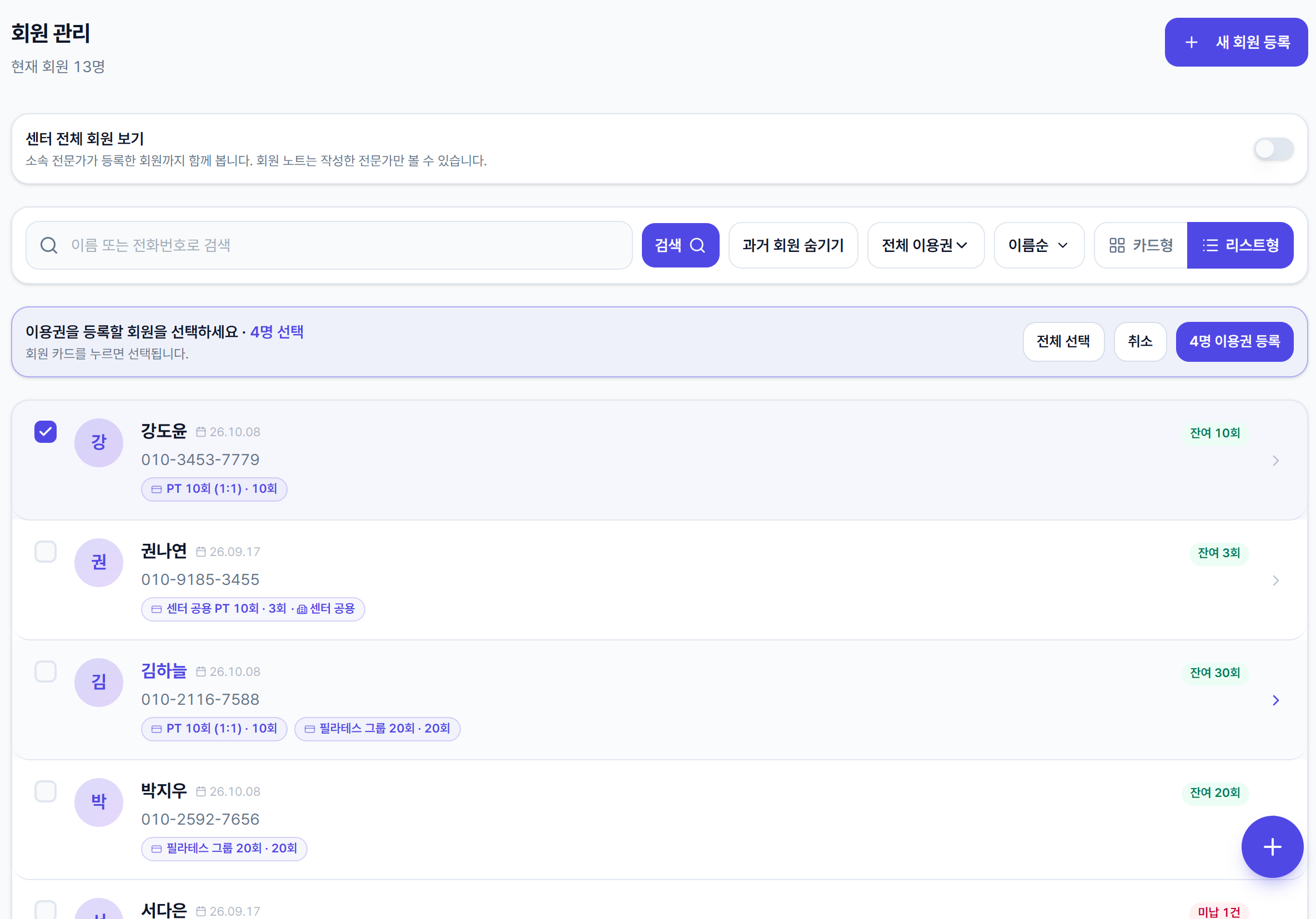 회원 관리에서 이용권을 등록할 회원을 선택하는 화면