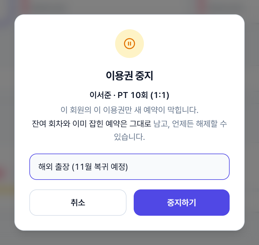 이용권 중지 확인 창